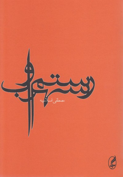 رستم و سهراب اثر مصطفی اسلامیه