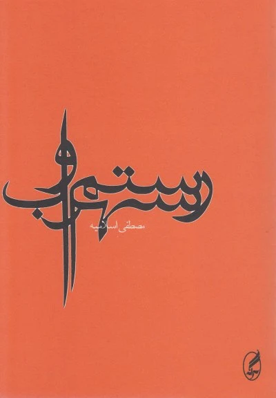رستم و سهراب اثر مصطفی اسلامیه