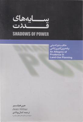 کتاب سایه های قدرت اثر جین هیلیر ترجمه کمال پولادی
