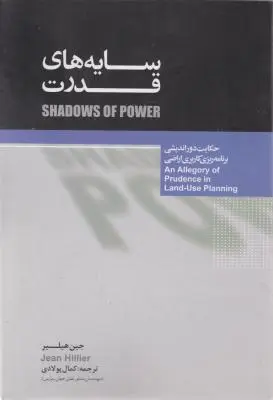 کتاب سایه های قدرت اثر جین هیلیر ترجمه کمال پولادی