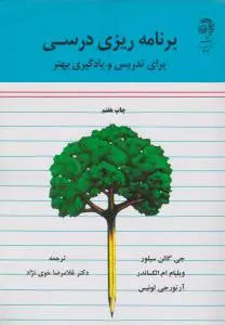 برنامه ریزی درسی برای تدریس و یادگیری بهتر (خوئی نژاد) اثر سیلور-الکساندر-لوئیس ترجمه غلامرضا خوی نژاد
