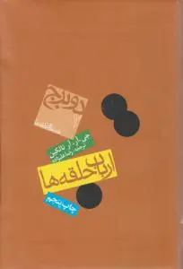 ارباب حلقه ها (دو برج 2 فرمانروای حلقه ها) اثر آر تالکین ترجمه رضا علیزاده