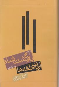 ارباب حلقه ها (3) بازگشت شاه اثر جی آر آر تالکین ترجمه رضا علیزاده