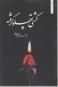 کشتی پهلو گرفته اثر سید مهدی شجاعی