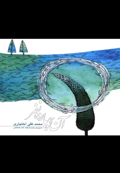 آن چهارده نفر (1/8) اثر محمدتقی اختیاری