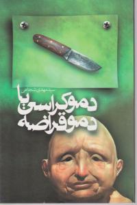 کتاب دموکراسی یا دموقراضه اثر سید مهدی شجاعی