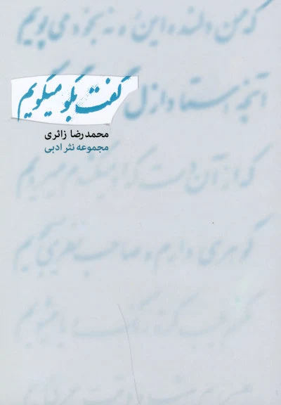 گفت بگو میگویم (مجموعه نثرادبی) اثر محمدرضا زائری