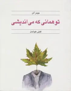 توهمانی  که می اندیشی اثر جیمز آلن ترجمه گیتی خوشدل