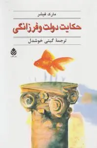 حکایت دولت و فرزانگی اثر مارک فیشر ترجمه گیتی خوشدل