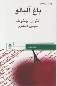 باغ  آلبالو اثر آنتوان چخوف ترجمه سیمین دانشور
