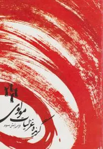 کتاب گزیده غزلیات مولوی اثر سیروس شمیسا