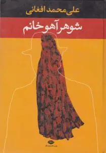 شوهر آهو خانم اثر علی محمد افغانی