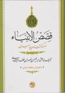 کتاب قصص الانبیاء (سرگذشت نامه پیامبران) اثر ابواسحق ابراهیم ابن منصورابن خلف النیشابوری