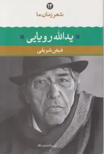 کتاب شعر زمان ما (12) ؛ (یدالله رویایی) اثر فیض شریفی