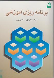 برنامه ریزی آموزشی اثر دکتر بهرام محسن پور