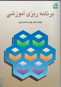 برنامه ریزی آموزشی اثر دکتر بهرام محسن پور