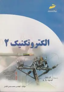 الکتروتکنیک (2) اثر محمد حسن افشار