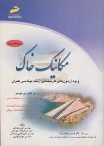 کتاب مکانیک خاک ویژه آزمونهای کارشناسی ارشد (مهندسی عمران) اثر فردین جعفرزاده