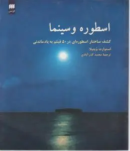 کتاب اسطوره و سینما اثر استوارت ویتیلا ترجمه محمد گذر آبادی