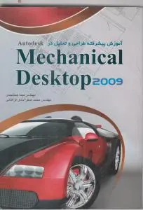 آموزش پیشرفته طراحی وتحلیل درmechanical Desktop 2009 اثر نیما جمشیدی