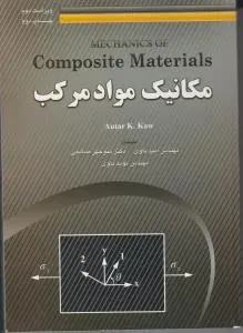 کتاب مکانیک مواد مرکب اثر AUTAR K KAW ترجمه مهندس امید باوی