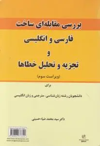 کتاب بررسی مقابله ای ساخت فارسی  و انگلیسی  و تجزیه  و تحلیل خطاها (ویراست سوم) اثر محمد ضیا حسینی