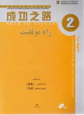 کتاب راه موفقیت (2) اثر آزاده باقری