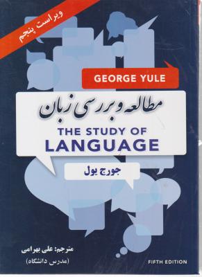 کتاب مطالعه  و بررسی زبان (The study of language) ؛ (ویراست ششم) اثر جورج یول ترجمه علی بهرامی 0