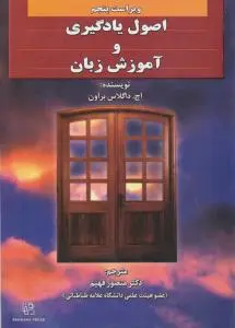 کتاب اصول یادگیری و آموزش زبان (ویرایش ششم) اثر اچ.داگلاس براون ترجمه دکتر ابراهیم چگنی
