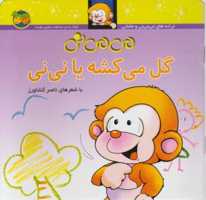 می می نی گل می کشه یا نینی اثر ناصر کشاورز