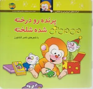 پرنده رو درخته می می نی شده شلخته اثر ناصر کشاورز