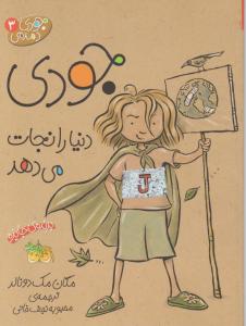 جودی دنیا را نجات می دهد ( 3 ) اثر مگان مک دونالد ترجمه محبوبه نجف خانی