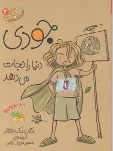 جودی دنیا را نجات می دهد ( 3 ) اثر مگان مک دونالد ترجمه محبوبه نجف خانی