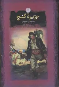 جزیره ی گنج اثر رابرت لویی استیونسن ترجمه پروین ادیب 0