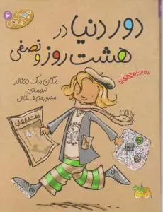 کتاب جودی (6) ؛ (دور دنیا در هشت روز و نصفی) اثر مگان مک دونالد ترجمه محبوبه نجف خانی