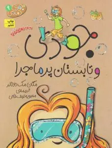 کتاب جودی و تابستان پر ماجرا (9) اثر مگان مک دونالد ترجمه محبوبه نجف خانی