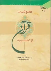 مصونیت قرآن از تحریف اثر آیت الله محمد هادی معرفت
