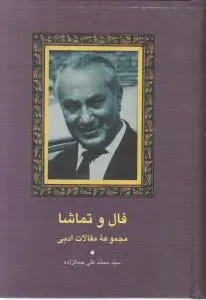 فال و تماشا ( مجموعه مقالات ادبی ) اثر محمدعلی جمالزاده