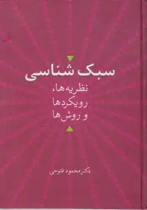 کتاب سبک شناسی (نظریه ها ، رویکردها و روش ها) اثر محمد فتوحی