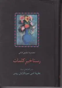 کتاب رستاخیز کلمات (درس گفتارهایی درباره نظریه ادبی صورتگرایان روس) اثر محمد رضا شفیعی کدکنی