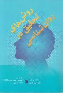 روش های تحقیق در روانشناسی اثر انبل نس اونز براین جی رونی ترجمه اسماعیل سعدی پور (بیابانگرد) فاطمه رسولی