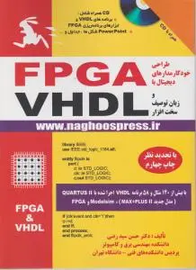 طراحی خودکار مدارهای دیجیتال با FPGA و زبان توصیف سخت افزار VHDL اثر حسن سید رضی