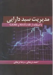 مدیریت سبد دارایی با استفاده از MATLAB و GAMS اثر نریمانی