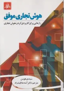 هوش تجاری موفق رازها برا کاربردی کردن هوش تجاری اثر سیندی هوسن ترجمه دکتر آمنه علاقبندار