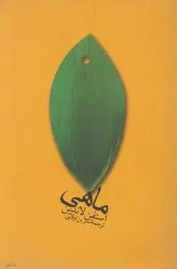 ماهی اثر استفان لاندین ترجمه نسرین تولایی