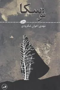 توسکا اثر مهدی اخوان لنگرودی