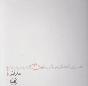 هر رازی که فاش می کنی یک ماهی قرمز می میرد اثر صابرابر