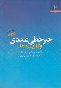 جبر خطی عددی و کاربردها (جلد 1 اول) اثر بیسوانات داتا ترجمه فائزه توتونیان