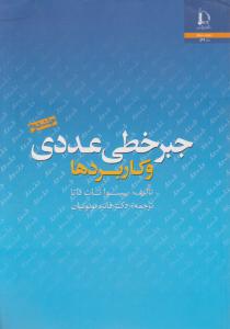 جبرخطی عددی و کاربردها (جلد 2 دوم) اثر بیسوانات داتا ترجمه فائزه توتونیان