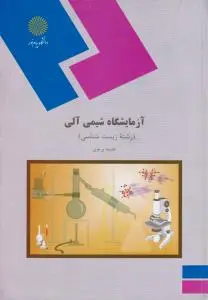 کتاب آزمایشگاه شیمی آلی (رشته زیست شناسی) اثر طیبه پرتوی